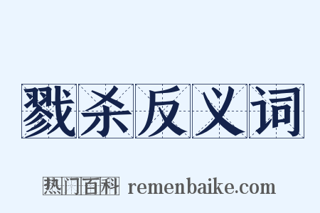 戮杀反义词是什么意思的图片